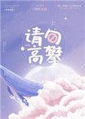 请勿高攀无弹窗