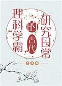 理科学霸的古代研究日常全文阅读