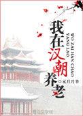 我在汉朝养老txt八一中文网