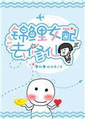 锦鲤女配修仙指南阅读