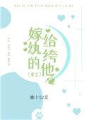 嫁给纨绔的 他