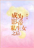 成为影帝的女儿