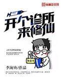 开个诊所来修仙动画