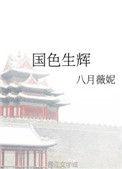 国色生辉未删减
