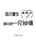 每次重生都对她一见钟情 作者宋墨归