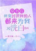 穿书后所有讨厌我的人都来为我洗白作者梦.千航