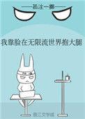 31. 我靠脸在无限流世界装小可怜(完结) ……