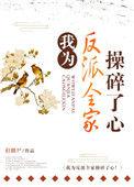 我为反派全家操碎了心漫画