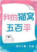 我的猫窝500平全文免费阅读