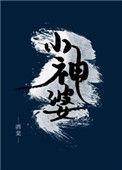 小神婆明星