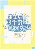 重生后四个哥哥都团宠我 半峥