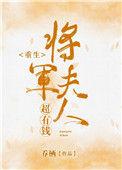 将军夫人-0225