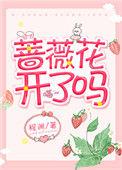蔷薇花开了吗谢蔷番外
