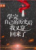 学完自己的历史我又穿回来了在线阅读