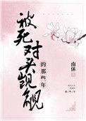 被死对头觊觎的那些年全文免费
