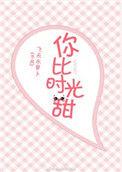 你比时光更甜晋江