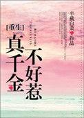 真千金不好惹简介