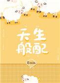 天生般配苏钱钱TXT