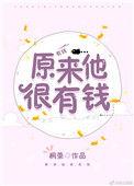 原来他很有钱费烜