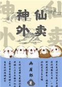 神仙外卖小哥完整视频