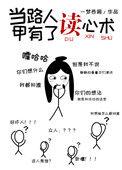当路人甲有了读心术全文阅读