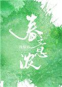 春意浓的拼音