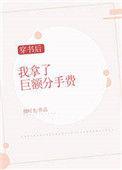 穿书后我拿了巨额分手费穿书