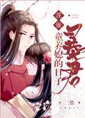 我做暴君童养媳的日子(重生)作者二恰txt