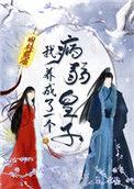 我养成了一个病弱皇子无弹窗