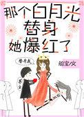 那个白月光替身她爆红了格格党
