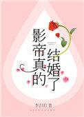 影帝真的结婚了大结局