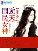 重生九八之逆天国民女神第2楼 · 2020-12-14