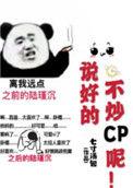 说好的不炒cp呢(娱乐圈)
