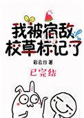 被宿敌校草标记后29