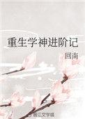重生学神(娱乐圈)全文
