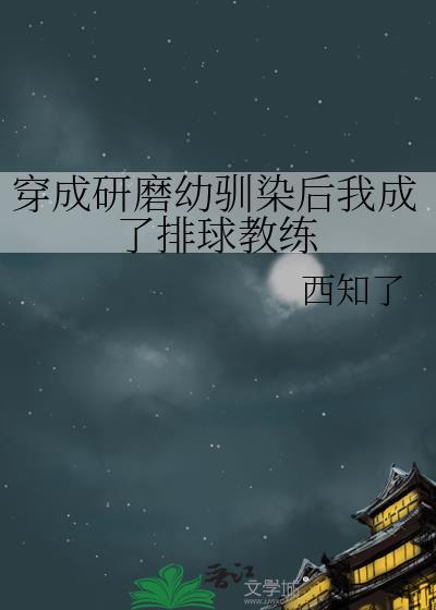 穿成研磨幼驯染后我成了排球教练296