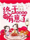 关于狐王的 穿越