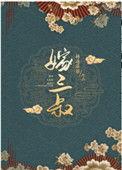 嫁三叔番外