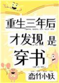 重生三年后才发现是穿书好看吗