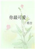 你最可爱怎么写