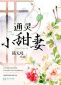 通灵小王妃全文免费