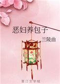 恶妇养娃