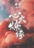 心火燎缘全文免费阅读靡宝