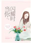当你闪耀时乔闪闪陆星耀