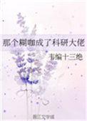 那个糊咖成了科研大佬作者韦编十三绝