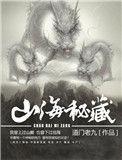山海秘藏盲侠
