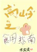 高岭之花食用指南(女尊)免费阅读