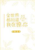 全世界都知道我在撩你百度