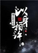 男友让我以身相许