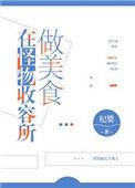 在怪物收容所做美食百度